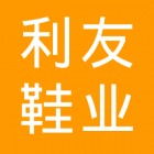 晋江利友鞋业有限公司