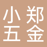 小郑五金加工店